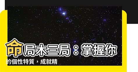 命局 木三局|【命局 木三局 意思】驚揭八字命局中的「木三局」奧。